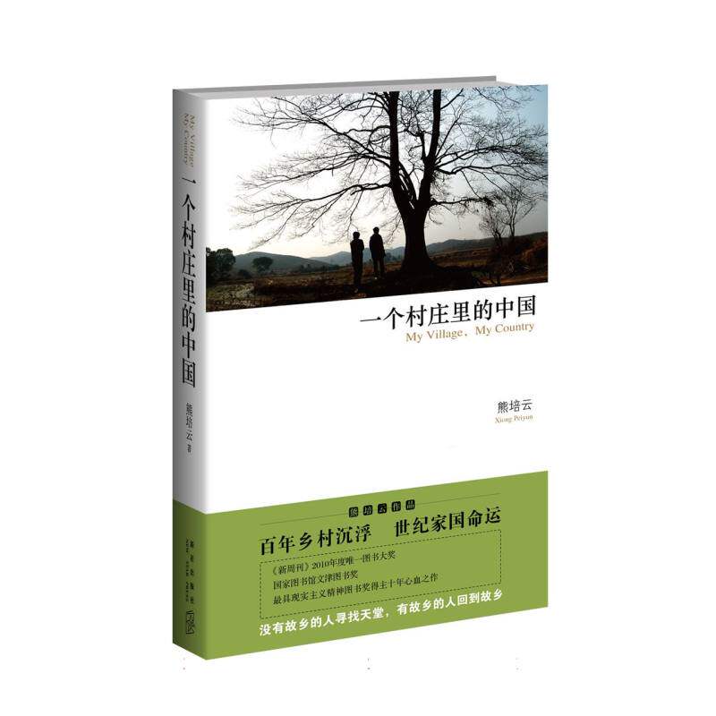 正版包邮 一个村庄里的中国 熊培云| 9787513304139 新星