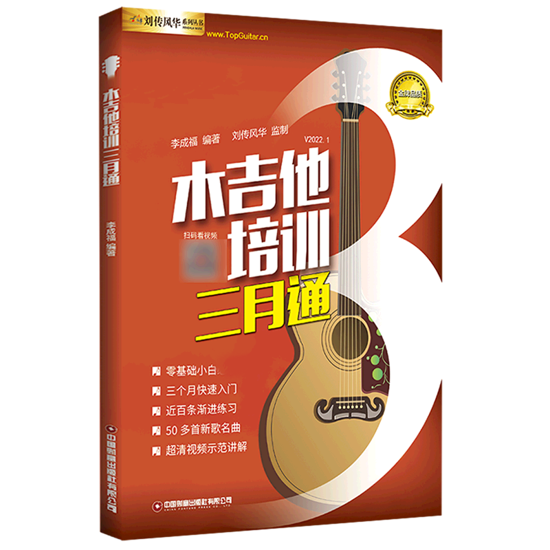 木吉他培训三月通 零基础入门 三月速成 系统教程 指法详解 和弦教学 弹唱入门 乐理基础 吉他技巧 9787504775405