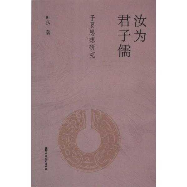 汝为君子儒 子夏思想研究 子夏思想研究 儒家思想 子夏智慧 修身之道 人文素养 经典解读 哲学体系9787520543095