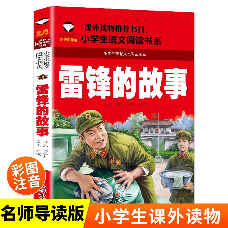 雷锋的故事 注音彩图版 雷锋故事 注音彩图 儿童读物 小学生课外 榜样教育 红色经典 品格培养 励志故事 9787565821004