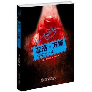 美 范·达因著 正版 武汉大学出版 菲洛·万斯探案集 9787307126695 社 包邮