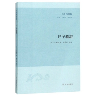 9787550629158 社 子海精华编 輯 魏代富 汪繼培 尸子疏 清 凤凰出版 正版 疏證 包邮
