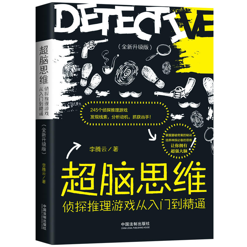 超脑思维-侦探推理游戏从入门到精通 侦探推理游戏 入门到精通 逻辑思维训练 经典案例解析 互动解谜玩法 9787521602043