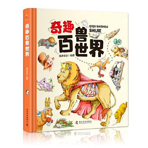卡书-奇趣百兽世界 卡书立体书 奇趣百兽 动物科普 儿童益智 子读 精美插画 翻翻互动 趣味认知读物 9787110101353