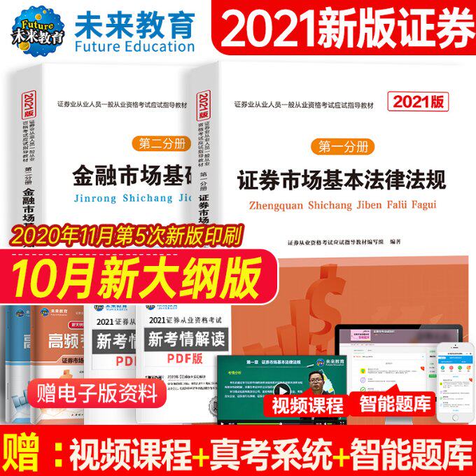 券市场基本法律法规+金融市场基础知识2021版(1-2) 券从业备考 双科合一考点精讲 2021版 ISBN9787512664265