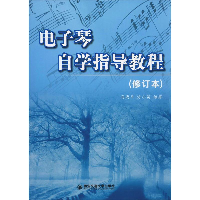 电子琴自学指导教程(修订版) 电子琴自学教程 零基础入门 修订版教材 指法详解 乐理知识 经典曲目 循序渐进 9787560510507