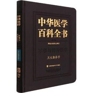 正版包邮 中华医学百科全书:军事与特种医学:卫生勤务学 毛常学 9787567918245 中国协和医科大学出版社