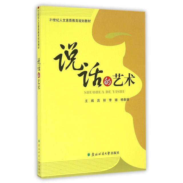 正版包邮 说话的艺术 主编吕丽, 李璐, 杨春丽 9787567408388 东北林业大学出版社