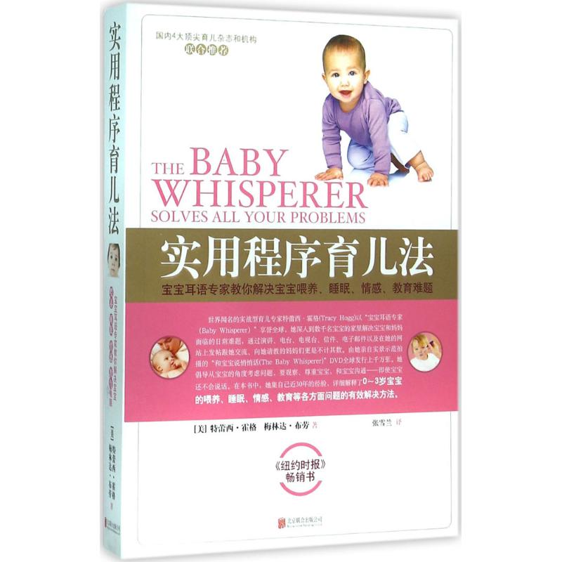 正版包邮 实用程序育儿法(新版) [美] 特蕾西·霍格,梅琳达·布劳 著,张雪兰 译 9787550251038 北京联合出版公司