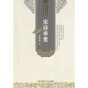 正版包邮 宋诗举要 霍松林著 9787567619685 安徽师范大学出版社