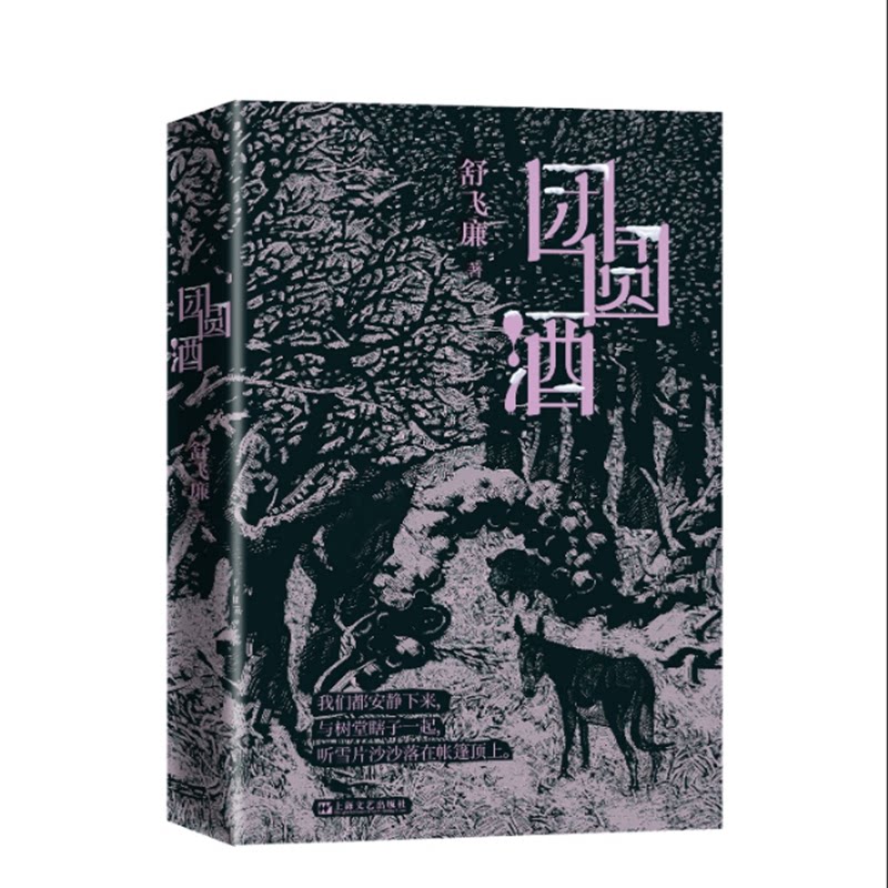 团圆酒 家庭聚会 传统酒文化 经典酒品品鉴 生活智慧故事 社交礼仪指南 文化传承经典 历史渊源解析9787532189694