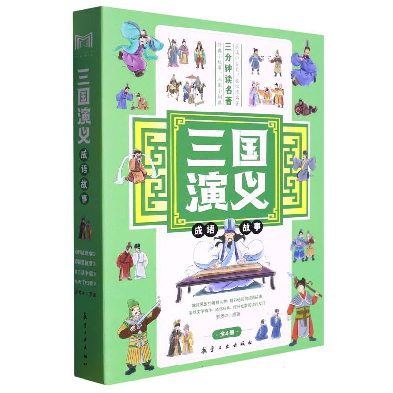 正版包邮 三国演义成语故事(全4册) (明)罗贯中|责编:张世昌 9787516529553 航空工业