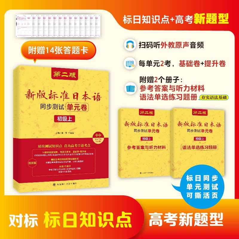 新版标准日本语同步测试单元卷(初级上) 同步测试 单元练习 初级日语 标准语法 听力训练 阅读提升9787568552356