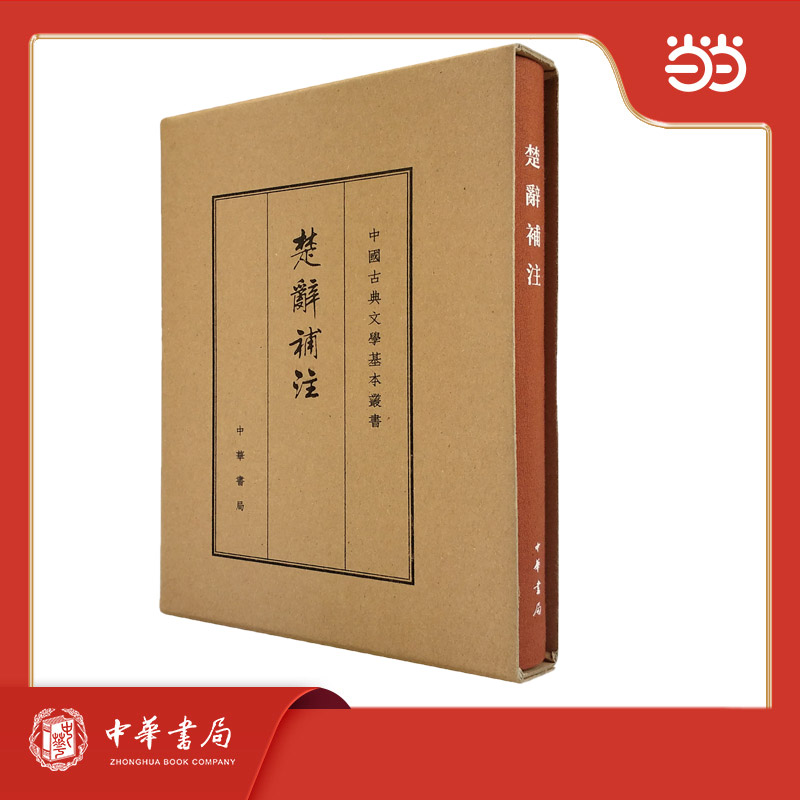 楚辞补注 注释 经典解读 文学赏析 入门 精美排版 全本无删 学术研究 文化传承 朱熹注本9787101109320