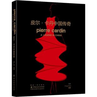 9787518052776 方方编著 皮尔·卡丹中国传奇 正版 中国纺织出版 新书 社