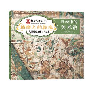 敦煌儿童历史文化百科绘本·沙漠中 美术馆 作者 正版 人民邮电出版 丝路上 9787115573827 社 包邮