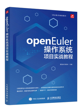 正版包邮 openEuler操作系统项目实战教程 粟圣森, 邹圣林主编 9787115672988 人民邮电出版社