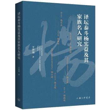 译坛泰斗杨宪益及其家族名人研究 文学爱好者 杨宪益翻译成就 家族名人史 图文并茂 9787542680563