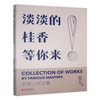 正版包邮 淡淡的桂香等你来 杨罗先著 9787559679024 北京联合出版公司
