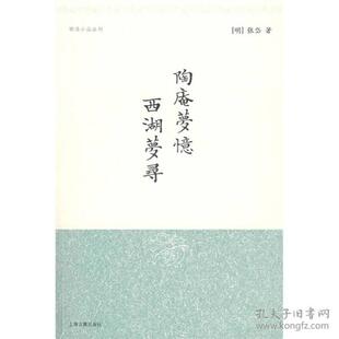 正版包邮 陶庵梦忆 西湖梦寻 [明]张岱 著,夏咸淳,程维荣 校注 9787532528684 上海古籍出版社