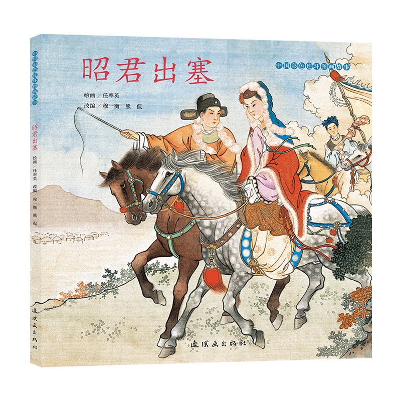 中国彩色连环图画故事昭君出塞 青少年历史阅读 历史爱好者 艺术者 文化研究者9787505642508