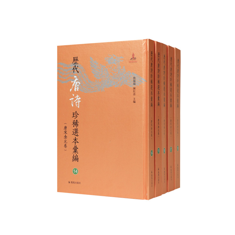历代唐诗珍稀选本汇编4-18册~松陵集 中小学生唐诗启蒙 系统学唐诗 提升文学素养 松陵集版本 ISBN9787550643963