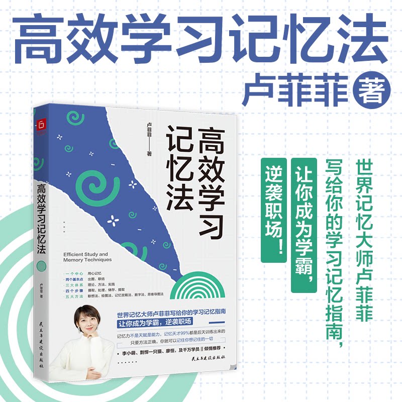 正版包邮 记忆法 卢菲菲 9787513943130 民主与建设