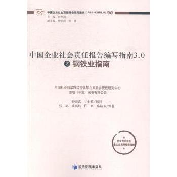 中国企业社会责任报告编写指南30之钢铁业指南 30版更新 指南 实操手册 案例解析 企业9787509636213