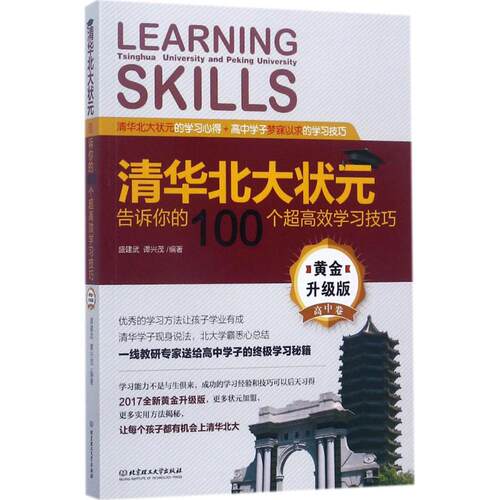 正版包邮 清华北大状元告诉你的100个超技巧:黄金升级版:高中卷 盛建武，谭兴茂编著 9787568243766 北京理工大学出版社