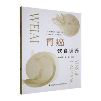 胃癌饮食调养 术后康复食谱 化疗期间饮食宜忌 医学专家编写 附400+营养搭配表 9787533575403