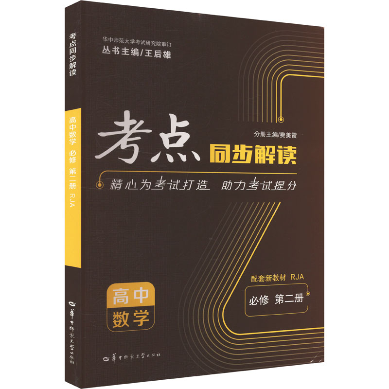 考点同步解读 高中数学 必修 第二册 高一下 RJA 新教材人教A版 王后雄 高中数学 必修 第二册9787576906967