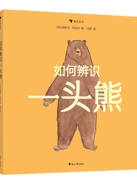 正版包邮 如何辨识一头熊 Pascal Girard 9787551155908 花山文艺出版社