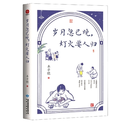 正版包邮 岁月忽已晚灯火要人归 丰子恺 9787226057919 甘肃人民出版社有限责任公司