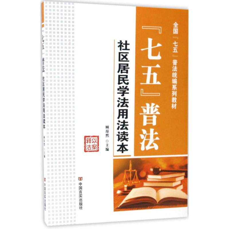 "七五"普法 七五普法教材 法律知识普及 公民法律常识 条文解读 案例分析 权益保障指南 法治教育 实用法律手册 9787517120858