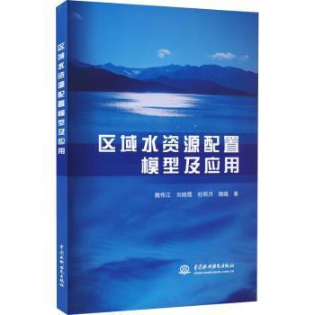 区域水资源配置模型及应用 精准模型 应用案例 优化方案 实战技巧 资源管理 系统设计 生态平衡 工程实践 理论结合9787522610207
