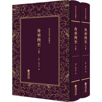 正版包邮 舟车所至(上下)(精)/清末民初文献丛刊 编者:(清)郑光祖|责编:赵倩 9787505442924 朝华出版社