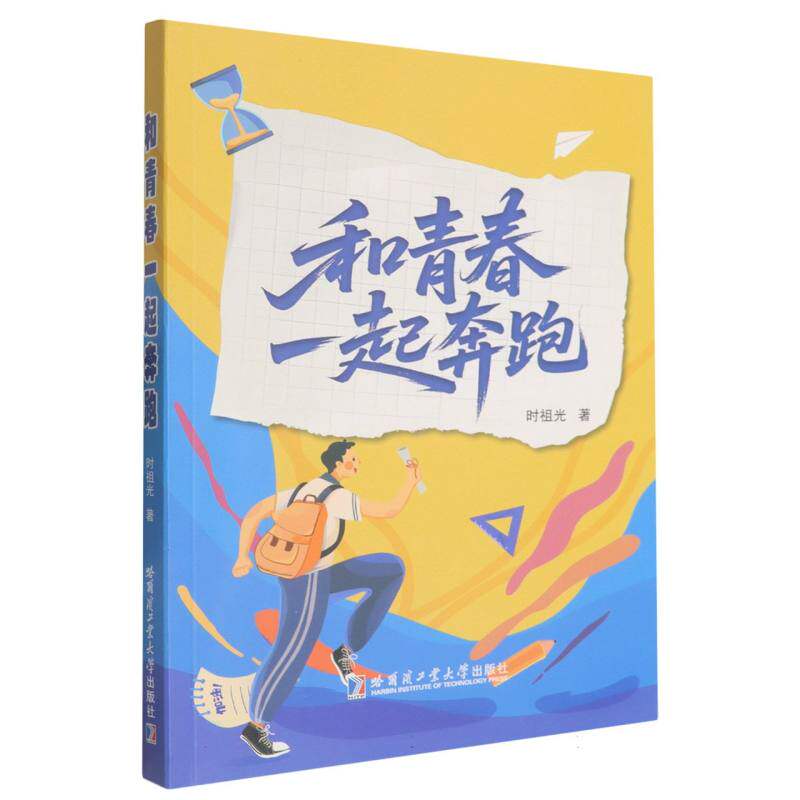 和青春一起奔跑 青春励志篇章 成长奋斗指南 校园真实故事 心灵治愈瞬间 励志人生感悟 真实经历分享9787576721904