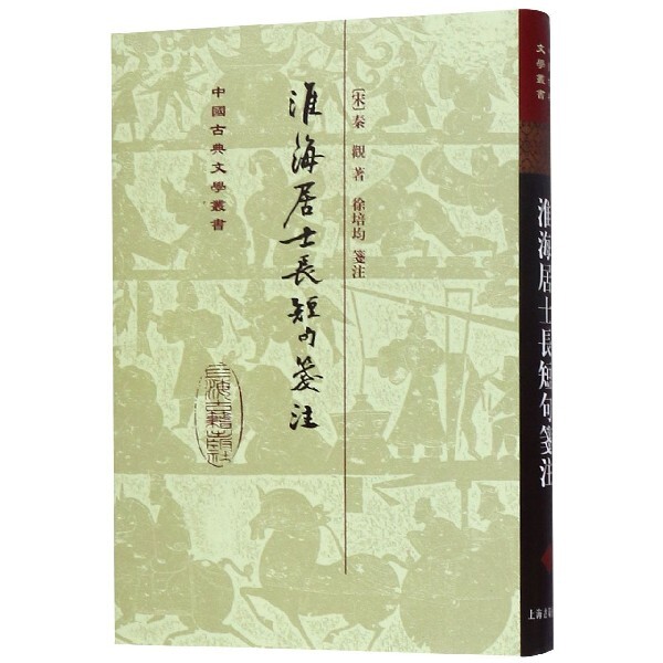 淮海居士长短句笺注(精)/中国古典文学丛书 淮海居士长短句 秦观词集 婉约词经典 笺注详解 精装收藏 古典文学丛书 9787532550715