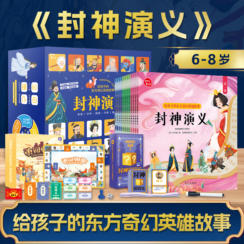 正版包邮 封神演义（全12册）“封神”故事真“封神” 专属中国孩子的英雄神话 (明) 许仲琳 9787550194519 南方出版社