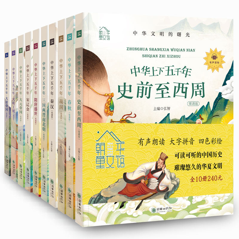 正版包邮 朝华童文馆·中华上下五千年(套装共10册) 彩绘注音版 领诵版 扫码听有声读物 弘智 9787505444065 朝华出版社