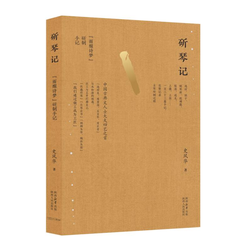 斫琴记 专业解析 技法详解 工艺细节 文化传承 历史渊源 经典案例 美学设计 艺术价值 实践指南9787224152043