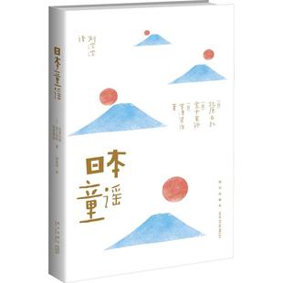 正版包邮 日本童谣 [日]北原白秋，[日]金子美铃，[日]宫泽贤治 著; 刘淙淙  译; 9787513332446 新星出版社