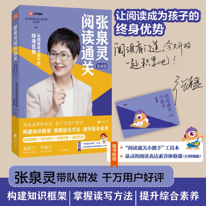 正版包邮 张泉灵阅读通关·发展篇 泉灵的阅读表达素养课研发部 9787559467966 江苏文艺