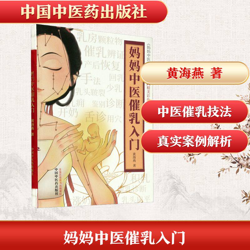 妈妈中医催乳入门 妈妈催乳指南 中医催乳方法 新手妈妈适用 穴位按摩技巧 饮食调理方案 无痛催乳手法 9787513264518