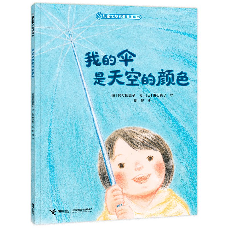 儿童之友经典图画书-我的伞是天空的颜色 精美插画 全彩印刷 子读 经典故事 想象力培养 自然主题9787544890762