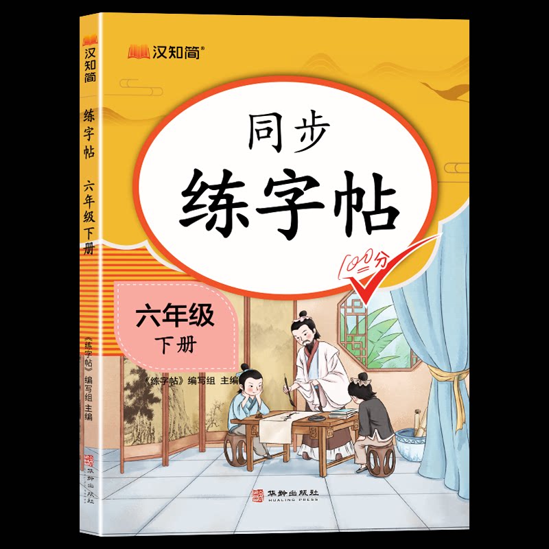 正版包邮 同步练字帖六年级下册 《练字帖》编写组 9787516928875 华龄