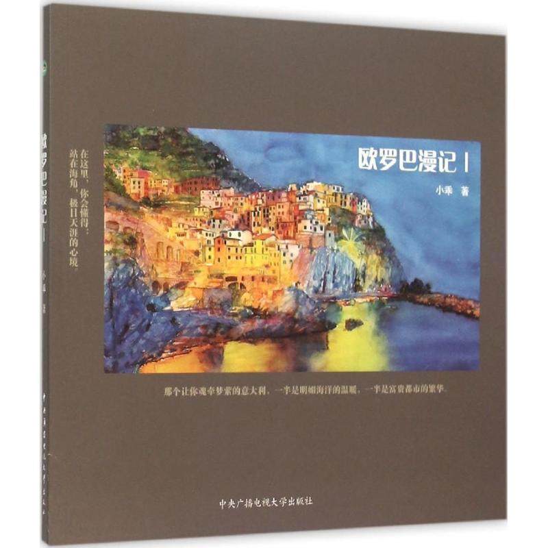 正版包邮 欧罗巴漫记 小乖著 9787304069650 中央广播电视大学出版社
