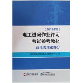 电工进网作业许可参考教材高压类理论部分（2012年版） 电工 高压理论知识 进网作业许可 参考教材 9787213074608