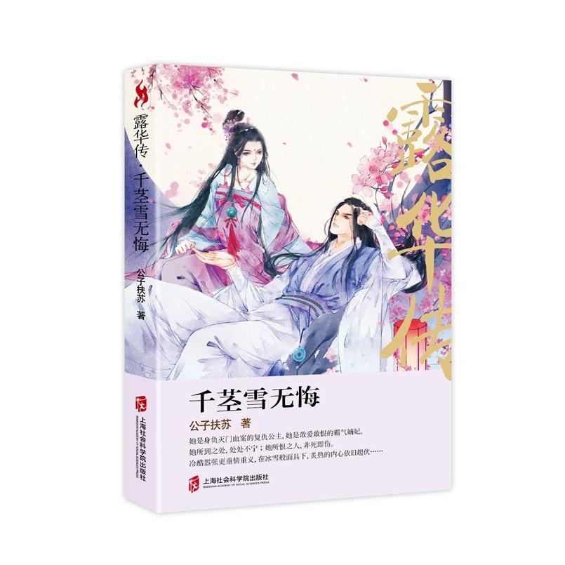 露华传（千茎雪无悔） 古风言情小说 千茎雪无悔情节 露华传情感描写 细腻文笔刻画 情感共鸣故事 精美装帧设计 9787552019117