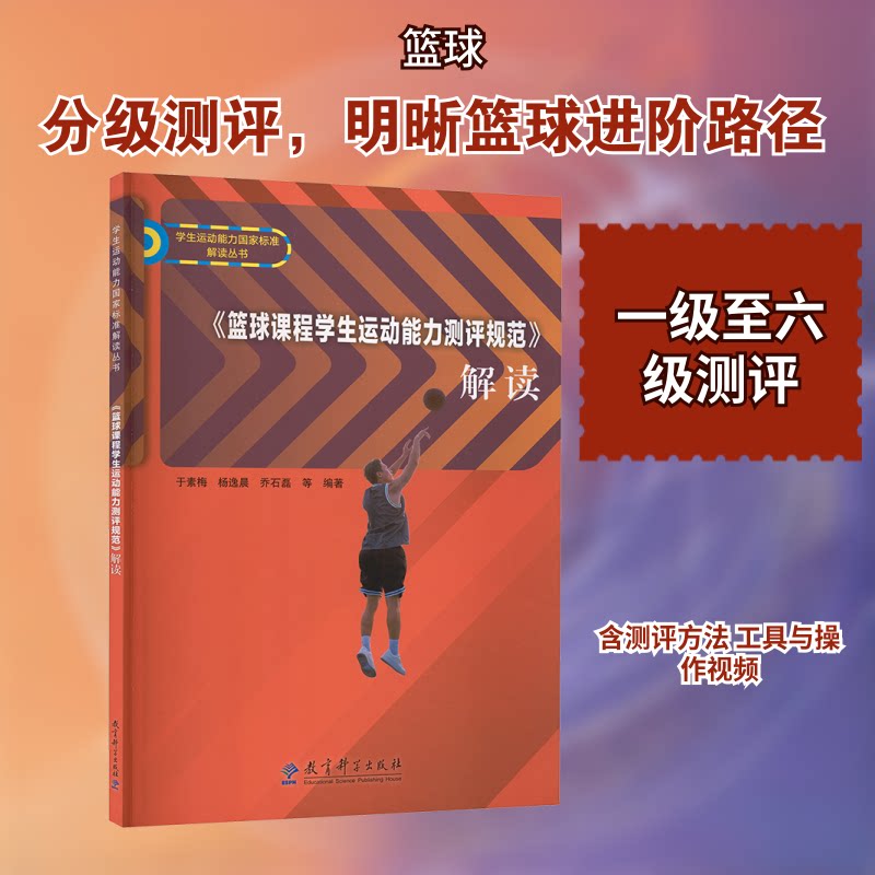 篮球课程学生运动能力测评规范解读 科学训练法 提升法 趣味教学法 专业测评法 学生专用 教师参考9787519142872